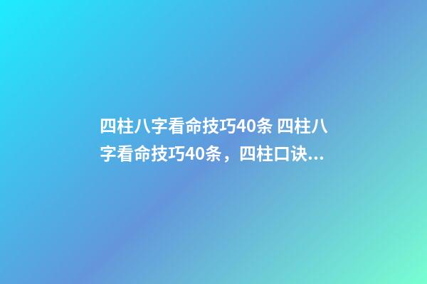 四柱八字看命技巧40条 四柱八字看命技巧40条，四柱口诀全部-第1张-观点-玄机派